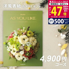 【SS特別クーポン配布中】父の日 内祝い お中元 カタログギフト シャディ AS YOU LIKE ジャスミン【出産内祝い 結婚内祝い お返し ギフト アズユーライク 結婚祝い のし対応可 ラッピング対応可 送料無料 洋風 親戚 友人 会社 法人 御中元 お歳暮】