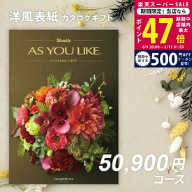【スーパーSALE特別クーポン】父の日 内祝い お中元 カタログギフト シャディ AS YOU LIKE グラジオラス 5万円 【今ならポイント10倍】出産内祝い 結婚内祝い お返し ギフト アズユーライク 50000円 結婚祝い のし対応可 ラッピング対応可 送料無料 洋風 会社 お歳暮