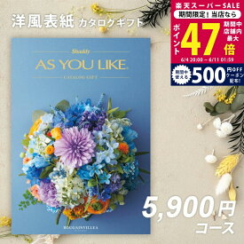 【スーパーSALE特別クーポン】父の日 内祝い お中元 カタログギフト シャディ AS YOU LIKE ブーゲンビリア【今ならポイント5倍！】【出産内祝い 結婚内祝い お返し ギフト アズユーライク 結婚祝い のし対応可 ラッピング対応可 送料無料 洋風 会社 法人 御中元 お歳暮】