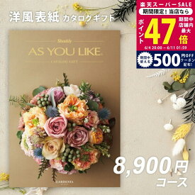 【スーパーSALE特別クーポン】父の日 内祝い お中元 カタログギフト シャディ AS YOU LIKE ガーデニア【今ならポイント5倍】出産内祝い 結婚内祝い お返し ギフト アズユーライク 結婚祝い のし対応可 ラッピング対応可 送料無料 洋風 親戚 友人 会社 法人 御中元 お歳暮