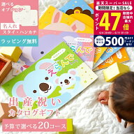 【6日までP5倍＆クーポン】出産祝い カタログギフト えらんで Baby ベビー きらきら コース わくわく に…