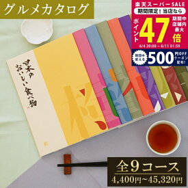 【6日までP5倍＆クーポン】父の日 内祝い お中元 【グルメ】 カタログギフト 日本のおいしい食べ物 橙/蓮/藍/蓬/茜/藤/柳/伽羅/唐金 【グルメ 内祝い 出産内祝い 敬老の日 香典返し 国産 日本製 グルメカタログ お祝い返し 御礼 返礼 お歳暮 成人内祝い】