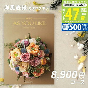 �J�^���O�M�t�g �����j�� �������j�� �V���f�B AS YOU LIKE �K�[�f�j�A �A�Y���[���C�N 1���~�ȉ� �y���j�� ���Ԃ� �o�Y���j�� �����o�� ������ ���̓� �V�z�j�� ���C�j�� �I�ׂ�M�t�g ������