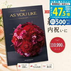 【マラソン限定クーポン配布中】カタログギフト 結婚祝い 結婚内祝い シャディ AS YOU LIKE ダイヤモンドリリー アズユーライク 10万円以上 【内祝い お返し 出産内祝い 引き出物 お中元 新築祝い 快気祝い 高級カタログギフト 高額 送料無料 のし対応可 ラッピング対応可】