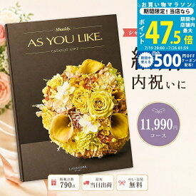 【クーポン配布中】カタログギフト 結婚祝い 結婚内祝い シャディ AS YOU LIKE ラベンダー アズユーライク 1万円コース 高級カタログギフト カタログギフトのみ 内祝 1万円台 10,000円台 1万円以上 1万円コース のし対応可 ラッピング対応可 大量注文可能 10冊以上