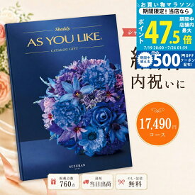 【マラソン限定クーポン配布中】カタログギフト 結婚祝い 結婚内祝い シャディ AS YOU LIKE スズラン アズユーライク 1万円台 【内祝い お返し 出産内祝い 引き出物 お中元 新築祝い 快気祝い 高級カタログギフト 送料無料 のし対応可 ラッピング対応可】