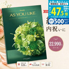 【マラソン限定クーポン配布中】カタログギフト 結婚祝い 結婚内祝い シャディ AS YOU LIKE シクラメン アズユーライク 2万円台 【内祝い お返し 出産内祝い 引き出物 お中元 新築祝い 快気祝い 高級カタログギフト 高額 送料無料 のし対応可 ラッピング対応可】