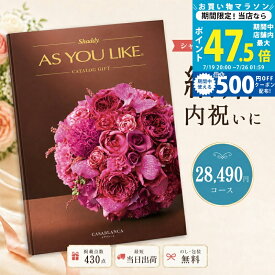 【マラソン限定クーポン配布中】カタログギフト 結婚祝い 結婚内祝い シャディ AS YOU LIKE カサブランカ アズユーライク 2万円台 【内祝い お返し 出産内祝い 引き出物 お中元 新築祝い 快気祝い 高級カタログギフト 高額 送料無料 のし対応可 ラッピング対応可】