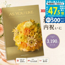 【20日までP5倍】カタログギフト 結婚祝い 結婚内祝い シャディ AS YOU LIKE マーガレット アズユーライク 【内祝い お返し 出産祝い 出産内祝い 引き出物 お中元 夏ギフト 新築祝い 入学祝い 退職祝い 選べるギフト のし対応可 ラッピング対応可 3,000円台】