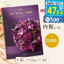 【マラソン限定クーポン配布中】カタログギフト 結婚祝い 結婚内祝い シャディ AS YOU LIKE カメリア アズユーライク 3万円台 30,000円以上 【内祝い お返し 出産内祝い 引き出物 お中元 新築祝い 快気祝い 高級カタログギフト 高額 送料無料 のし対応可 ラッピング対応可】