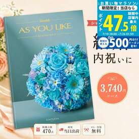 【20日までP5倍】カタログギフト 結婚祝い 結婚内祝い シャディ AS YOU LIKE カトレア アズユーライク 【内祝い お返し 出産祝い 出産内祝い 引き出物 お中元 新築祝い 快気祝い 入学祝い 3000円台 5000円未満 選べるギフト のし対応可 ラッピング対応可】