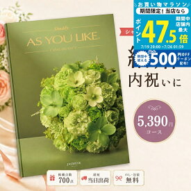 【20日までP5倍】カタログギフト 結婚祝い 結婚内祝い シャディ AS YOU LIKE ジャスミン アズユーライク 【内祝い お返し 出産祝い 出産内祝い 引き出物 お中元 新築祝い 快気祝い 入学祝い 退職祝い 選べるギフト 送料無料 のし対応可 ラッピング対応可 5,000円台】