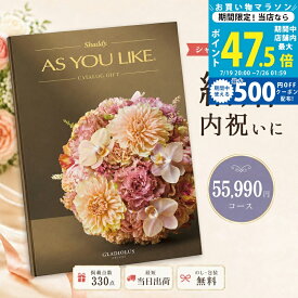 【マラソン限定クーポン配布中】カタログギフト 結婚祝い 結婚内祝い シャディ AS YOU LIKE グラジオラス アズユーライク 5万円台 【内祝い お返し 出産内祝い 引き出物 お中元 新築祝い 快気祝い 高級カタログギフト 高額 送料無料 のし対応可 ラッピング対応可】