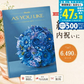【マラソン限定クーポン配布中】カタログギフト 結婚祝い 結婚内祝い シャディ AS YOU LIKE ブーゲンビリア アズユーライク 【内祝い お返し 出産内祝い 引き出物 お中元 新築祝い 快気祝い 選べるギフト 送料無料 のし対応可 ラッピング対応可 6,000円台】