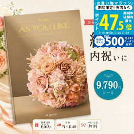 【マラソン限定クーポン配布中】カタログギフト 結婚祝い 結婚内祝い シャディ AS YOU LIKE ガーデニア アズユーライク 1万円以下 【内祝い お返し 出産内祝い 引き出物 お中元 新築祝い 快気祝い 選べるギフト 送料無料 のし対応可 ラッピング対応可】