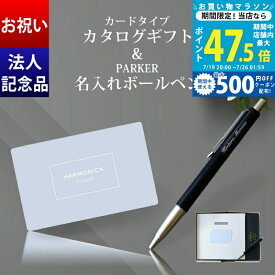 【20日までポイント5倍＆クーポン】卒業 入学 お祝い カードタイプ カタログギフト & 名入れ ボールペン PARKER【お祝い 誕生日祝い 昇進祝い 記念品 ノベルティ 引出物 創業記念 景品 内祝い 名前入り 会社名対応 ギフトセット 予算に合わせて選べる14コース NEW】 L2
