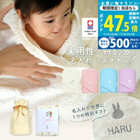 【マラソン限定クーポン配布中】出産祝い 名入れ 男の子 女の子 ベビー 高品質 今治タオル × ミッフィー バスタオル ギフト【名前入り 赤ちゃん プレゼント お祝い 刺しゅう miffy 出産 育児 オリジナル タオル タオルケット おしゃれ かわいい 刺繍 1歳 送料無料】