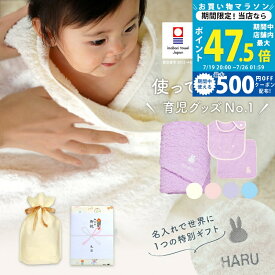 【マラソン限定クーポン配布中】出産祝い 名入れ 男の子 女の子 ベビー 今治タオル × ミッフィー バスタオル & スタイ & ハンカチセット ギフト【名前入り 赤ちゃん プレゼント お祝い 刺しゅう miffy タオルケット ビブ よだれかけ 3点セット】 L2