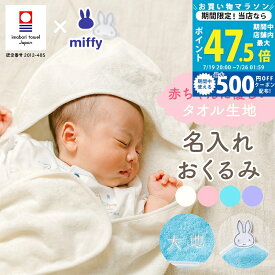 【19日20日限定ポイント5倍＆クーポン】出産祝い おくるみ 名入れ ギフト 今治タオル×ミッフィー 赤ちゃん 男の子 女の子 miffy 出産準備 名前入り 出産プレゼント 名前 刺しゅう無料 マタニティ おすすめ 国産 白 水色 ピンク 紫 ラッピング無料 のし無料