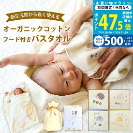 【19日20日限定P5倍】出産祝い 名入れ 男の子 女の子 オーガニックコットン フード付きバスタオル【ベビー バスポンチョ バスローブ バスタオル フード付き 動物（ぞう うさぎ ひよこ はりねずみ） フード付きタオル 赤ちゃん 二人目 御祝 お祝い プレゼント】