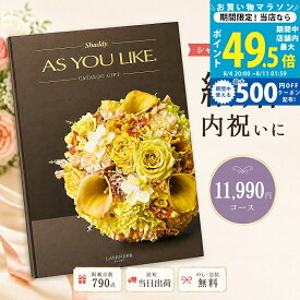 【クーポン配布中】カタログギフト 結婚祝い 結婚内祝い シャディ AS YOU LIKE ラベンダー アズユーライク 1万円コース 高級カタログギフト カタログギフトのみ 内祝 1万円台 10,000円台 1万円以上 1万円コース のし対応可 ラッピング対応可 大量注文可能 10冊以上