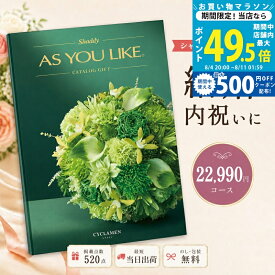 【マラソン限定クーポン配布中】カタログギフト 結婚祝い 結婚内祝い シャディ AS YOU LIKE シクラメン アズユーライク 2万円台 【内祝い お返し 出産内祝い 引き出物 お中元 新築祝い 快気祝い 高級カタログギフト 高額 送料無料 のし対応可 ラッピング対応可】