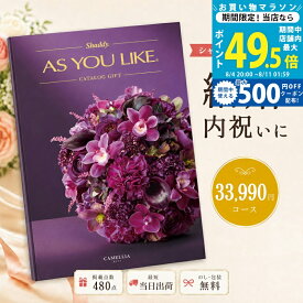 【マラソン限定クーポン配布中】カタログギフト 結婚祝い 結婚内祝い シャディ AS YOU LIKE カメリア アズユーライク 3万円台 30,000円以上 【内祝い お返し 出産内祝い 引き出物 お中元 新築祝い 快気祝い 高級カタログギフト 高額 送料無料 のし対応可 ラッピング対応可】
