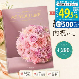 【10日限定P5倍】カタログギフト 結婚祝い 結婚内祝い シャディ AS YOU LIKE ピースローズ アズユーライク 【内祝い お返し 出産祝い 出産内祝い 引き出物 お中元 新築祝い 快気祝い 入学祝い 退職祝い 選べるギフト 送料無料 のし対応可 ラッピング対応可 4,000円台】