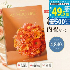 【10日限定P5倍】カタログギフト 結婚祝い 結婚内祝い シャディ AS YOU LIKE ハイビスカス アズユーライク 【内祝い お返し 出産祝い 出産内祝い 引き出物 お中元 新築祝い 快気祝い 入学祝い 退職祝い 5000円未満 選べるギフト 送料無料 のし対応可 ラッピング対応可】