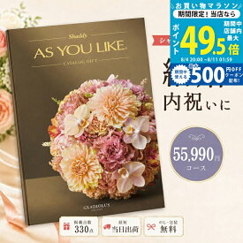 【マラソン限定クーポン配布中】カタログギフト 結婚祝い 結婚内祝い シャディ AS YOU LIKE グラジオラス アズユーライク 5万円台 【内祝い お返し 出産内祝い 引き出物 お中元 新築祝い 快気祝い 高級カタログギフト 高額 送料無料 のし対応可 ラッピング対応可】