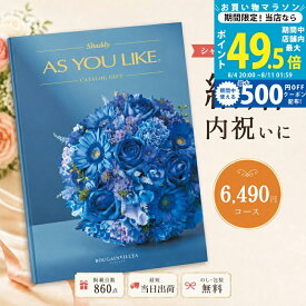 【マラソン限定クーポン配布中】カタログギフト 結婚祝い 結婚内祝い シャディ AS YOU LIKE ブーゲンビリア アズユーライク 【内祝い お返し 出産内祝い 引き出物 お中元 新築祝い 快気祝い 選べるギフト 送料無料 のし対応可 ラッピング対応可 6,000円台】