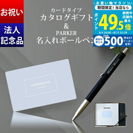 【10日限定ポイント5倍＆クーポン】卒業 入学 お祝い カードタイプ カタログギフト & 名入れ ボールペン PARKER【お祝い 誕生日祝い 昇進祝い 記念品 ノベルティ 引出物 創業記念 景品 内祝い 名前入り 会社名対応 ギフトセット 予算に合わせて選べる14コース NEW】 L2