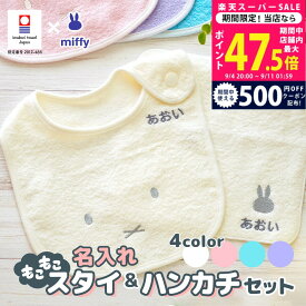 【スーパーSALE特別クーポン】出産祝い 名入れ ミッフィー ハンカチ & スタイ セット 今治タオル【メール便発送(ポスト投函)】 男の子 女の子 お祝い プレゼント ギフトセット ビブ 名前入り 刺しゅう 国産 日本製 3000円台 タオルハンカチ 人気 L2