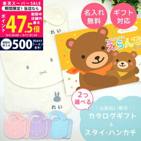 【スーパーSALE特別クーポン】出産祝い カタログギフト えらんで Baby わくわくコースから2つ選べる ＆ 今治タオル 名入れ ミッフィー スタイ・ハンカチセット 1万円 【ハーモニック男の子 女の子 赤ちゃん パパ ママ ベビー 人気 ギフト プレゼント miffy ビブ】