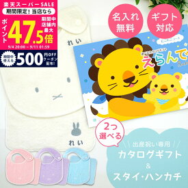 【スーパーSALE特別クーポン】出産祝い カタログギフト えらんで Baby にこにこコースから2つ選べる ＆ 今治タオル 名入れ ミッフィースタイ・ハンカチセットの お祝い 2万円 【ハーモニック 男の子 女の子 赤ちゃん ベビー ・ 人気 ギフト プレゼント miffy ビブ】