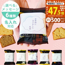 【マラソン限定クーポン配布中】プチギフト 退職 お菓子 お世話になりました 個包装 カナルチェケーキ1個 メッセージ入り 【産休 育休 異動 お礼 お返し 挨拶 プレゼント 大量 大人数 配る 洋菓子 パウンドケーキ カットケーキ スイーツ 金澤兼六製菓 石川 北陸応援】 L2