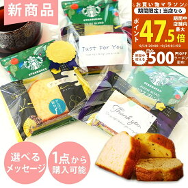 【クーポン配布中】ラッピング済み プチギフト 退職 お菓子 スターバックス ドリップコーヒー ハウスブレンド1袋＆カナルチェケーキ1個 セット【大量 異動 ありがとう 感謝 お礼 お返し 結婚式 職場 スイーツ セット 卒業 卒園 転勤 引っ越し お礼 内祝い スタバ】