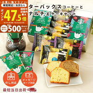【21日までポイント3倍＆クーポン】敬老の日 スタバ オリガミ コーヒーギフト スターバックス ケーキ 選…