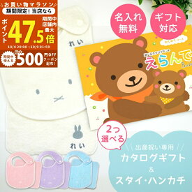 【クーポン配布】出産祝い カタログギフト えらんで Baby わくわくコースから2つ選べる ＆ 今治タオル 名入れ ミッフィー スタイ・ハンカチセット 1万円 【ハーモニック男の子 女の子 赤ちゃん パパ ママ ベビー 人気 ギフト プレゼント miffy ビブ】