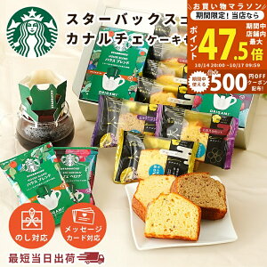 【マラソン限定クーポン配布中】スタバ コーヒー ギフト スターバックス ケーキ 選べる コーヒー & カナルチェ ギフト