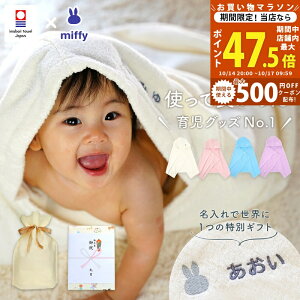 【マラソン限定クーポン配布中】出産祝い 名入れ 男の子 女の子 ベビー 高品質 今治タオル × ミッフィー フード付き 