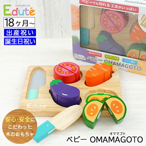 出産祝いプレゼント 木のおもちゃ エデュテ ベビーOMAMAGOTO 安全基準ST合格【ギフトセット Edute ごっこ遊び 木製 子供 こども ベビー 男の子 女の子 知育玩具 ベビーおままごと 天然木使用 1歳