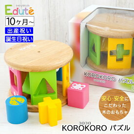 出産祝いプレゼント 木のおもちゃ エデュテ KOROKOROパズル 安全基準ST合格【ギフトセット Edute 積み木 型はめ 木製 子供 こども ベビー 男の子 女の子 知育玩具 コロコロパズル 天然木使用 0歳 1歳 ラッピング無料】