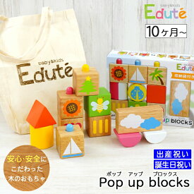 出産祝いプレゼント 木のおもちゃ エデュテ POP UP ブロックス 安全基準ST合格【ギフトセット Edute 積み木 木製 子供 こども ベビー 男の子 女の子 知育玩具 ポップアップブロックス 天然木使用 0歳 1歳 ラッピング無料 包装無料 】