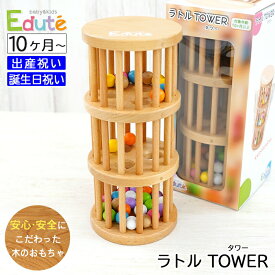 出産祝いプレゼント 木のおもちゃ エデュテ ラトルTOWER 安全基準ST合格【ギフトセット Edute ボール落とし 木製 子供 こども ベビー 男の子 女の子 知育玩具 ラトルタワー 天然木使用 0歳 1歳 ラッピング無料 包装無料 】