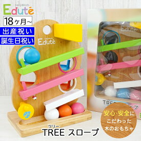 出産祝いプレゼント 木のおもちゃ エデュテ TREEスロープ 安全基準ST合格【ギフトセット Edute ボール遊び おしゃれ 木製 子供 こども ベビー 男の子 女の子 知育玩具 ツリー スロープ 天然木使用 1歳 2歳 ラッピング無料 包装無料】