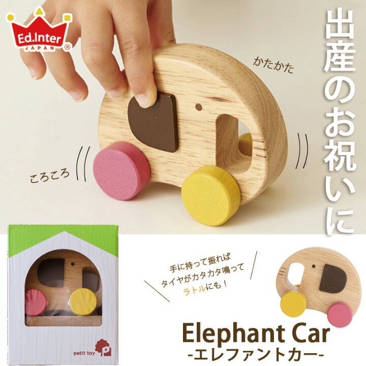 楽天市場 出産祝い Ed Inter エドインター Elephant Car エレファントカー Petittoy プチトイ 木のおもちゃ 男の子 女の子 出産祝 赤ちゃん ママ 友達に贈りたい ハーフバースデー 知育玩具 ナチュラル おもちゃ ラトル 木製 木の車 ギフト マルハート