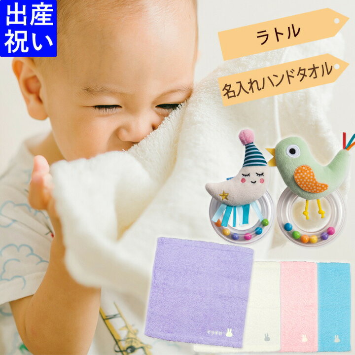 楽天市場 名入れ 出産祝い ギフトセット 今治タオル ミッフィーハンドタオル タフトイ ラトル Bpaフリー ギフトボックス入り 男の子 女の子 名前入り 刺繍 国産 ウォッシュタオル 赤ちゃん プレゼント Taftoys 月 ことり 知育玩具 ラトル 新作商品 ギフト マルハート