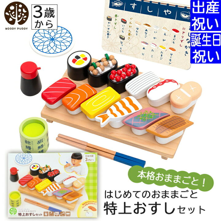 楽天市場 出産祝い 入園祝い 誕生日プレゼント ギフトセット ウッディプッディ はじめてのおままごと 特上おすしセット 安全基準st合格 Woodypuddy 木のおままごとセット 木製 子供 こども 男の子 女の子 知育玩具 おもちゃ料理 お祝い 3歳 4歳 5歳 New 新作商品