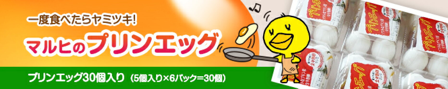 プリンエッグ30個